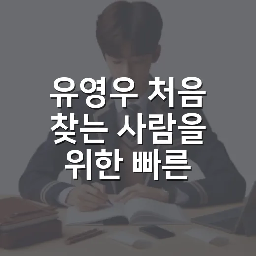 유영우 처음 찾는 사람을 위한 빠른 입문 방법 - 요약