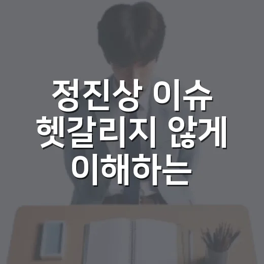 정진상 이슈 헷갈리지 않게 이해하는 방법 - 요약