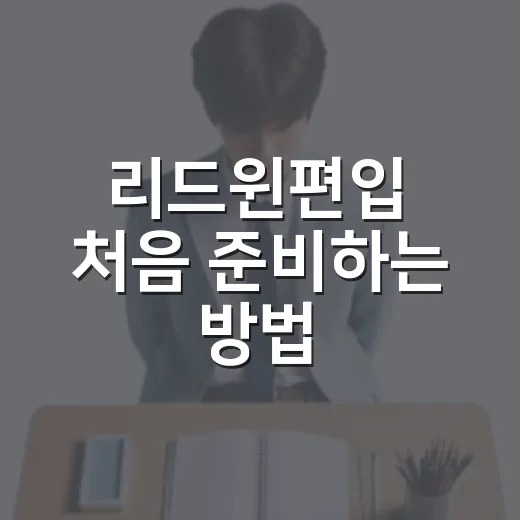 리드윈편입 처음 준비하는 방법, 학원 선택 전 확인할 것들 - 요약