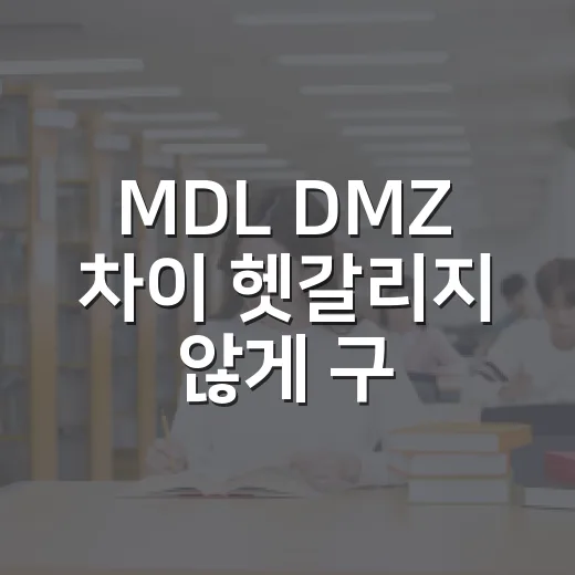 MDL DMZ 차이 헷갈리지 않게 구분하는 방법 - 요약