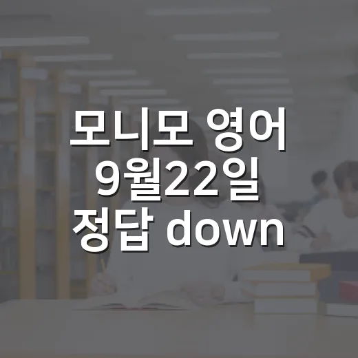 모니모 영어 9월22일 정답 down, be down for 익히는 방법 - 요약