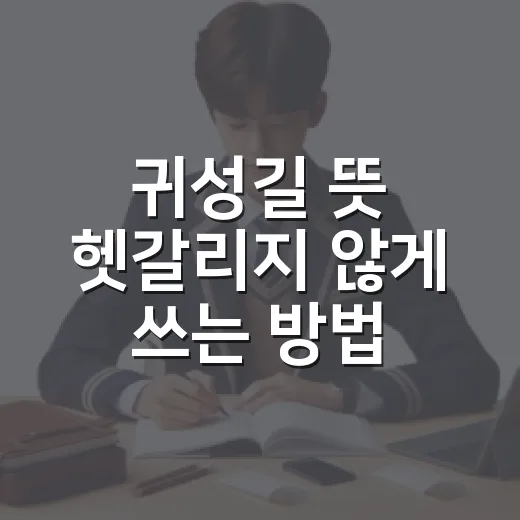 귀성길 뜻 헷갈리지 않게 쓰는 방법 - 요약