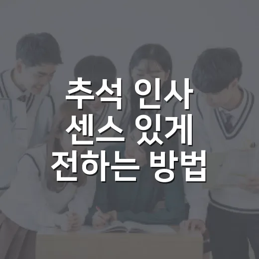 추석 인사 센스 있게 전하는 방법, 관계별 문구까지 한 번에 - 요약