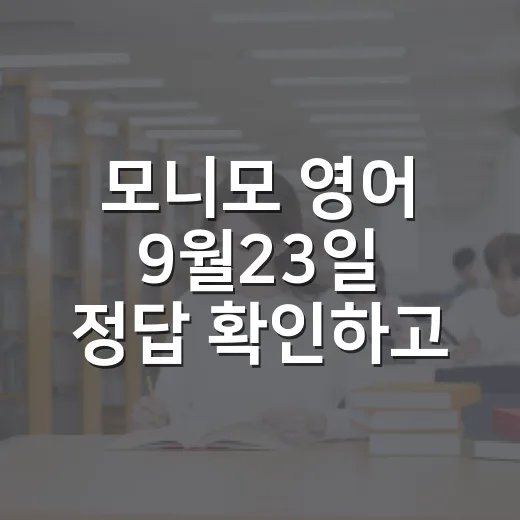 모니모 영어 9월23일 정답 확인하고 표현까지 익히는 방법 - 요약