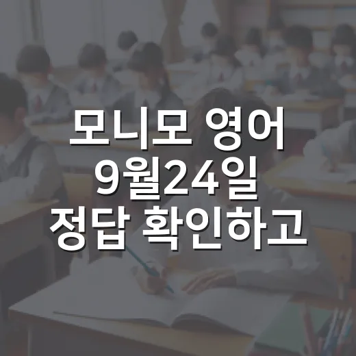 모니모 영어 9월24일 정답 확인하고 표현까지 익히는 방법 - 요약