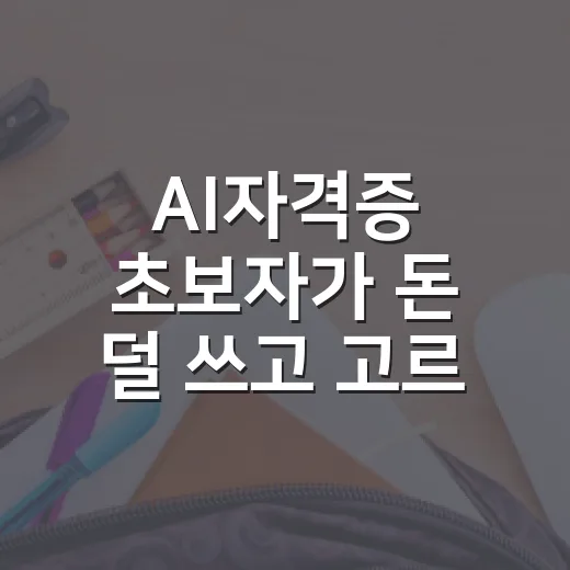 AI자격증 초보자가 돈 덜 쓰고 고르는 방법 - 요약
