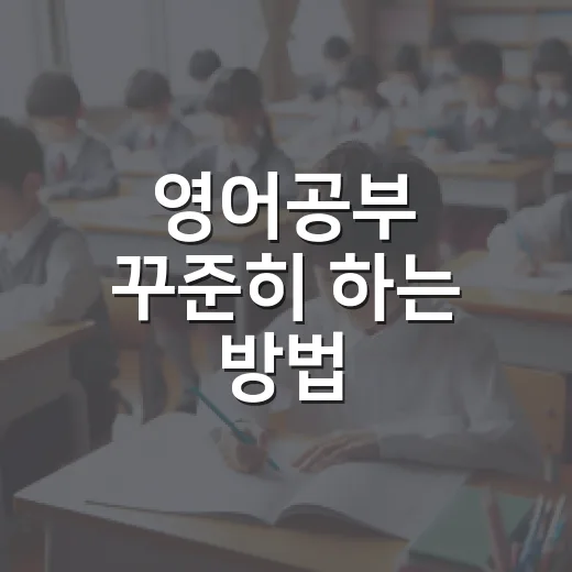 영어공부 꾸준히 하는 방법, 초보자는 이렇게 시작하면 편해요 - 요약