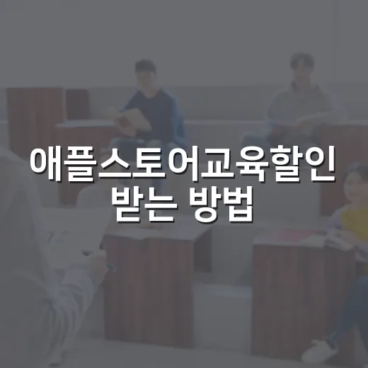 애플스토어교육할인 받는 방법, 구매 전에 확인할 것들 - 요약