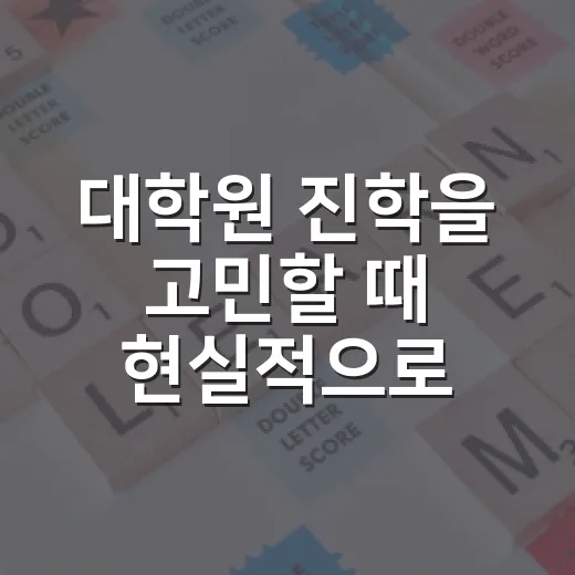 대학원 진학을 고민할 때 현실적으로 결정하는 방법 - 요약