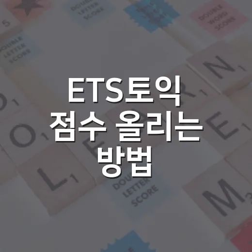 ETS토익 점수 올리는 방법: 초보자가 접수부터 공부 순서까지 잡는 법 - 요약