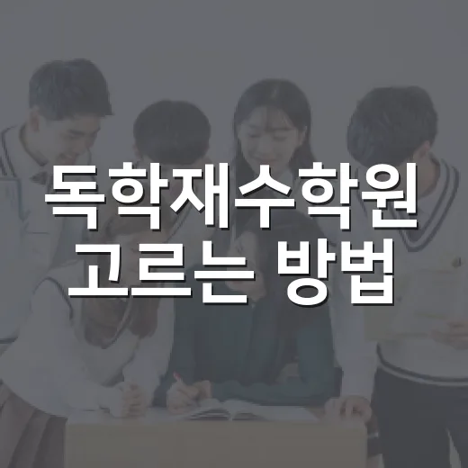 독학재수학원 고르는 방법, 혼자 공부가 흔들릴 때 보는 기준 - 요약