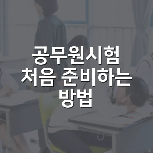 공무원시험 처음 준비하는 방법, 막막할 때 순서 잡는 법 - 요약