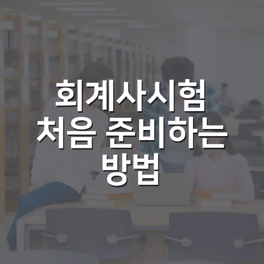 회계사시험 처음 준비하는 방법, 과목 순서부터 공부 루틴까지 - 요약