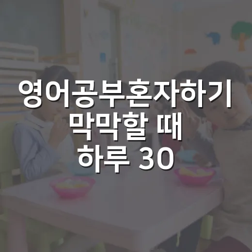 영어공부혼자하기 막막할 때 하루 30분 루틴 만드는 방법 - 요약