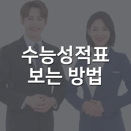 수능성적표 보는 방법, 표준점수·백분위·등급 헷갈릴 때 이렇게 읽기 - 요약