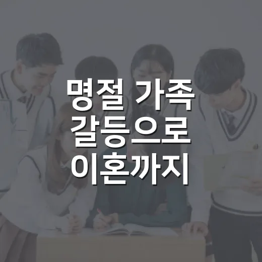 명절 가족 갈등으로 이혼까지 고민될 때 감정에 휩쓸리지 않는 방법 - 요약