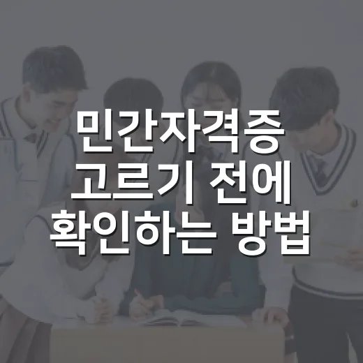 민간자격증 고르기 전에 확인하는 방법 - 요약