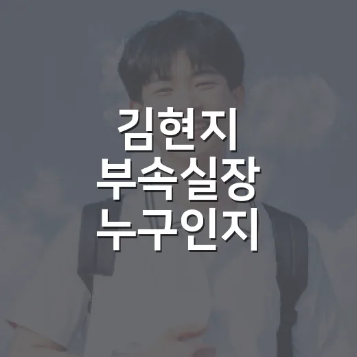 김현지 부속실장 누구인지 헷갈릴 때 확인하는 방법 - 요약