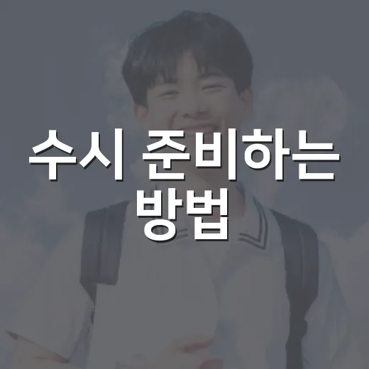 수시 준비하는 방법, 내신부터 면접까지 초보자도 놓치지 않는 흐름 - 요약