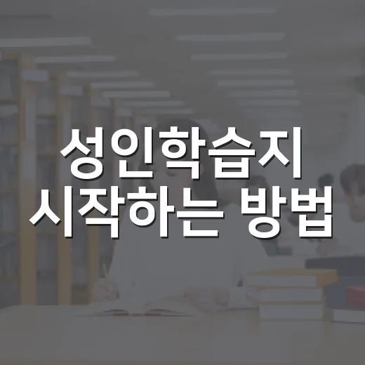 성인학습지 시작하는 방법: 바쁜 어른도 오래 가는 선택 기준 - 요약