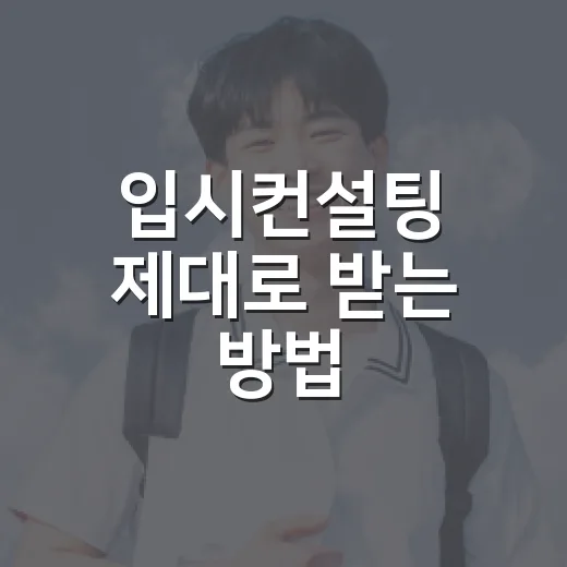 입시컨설팅 제대로 받는 방법, 상담 전에 챙기면 좋은 것들 - 요약