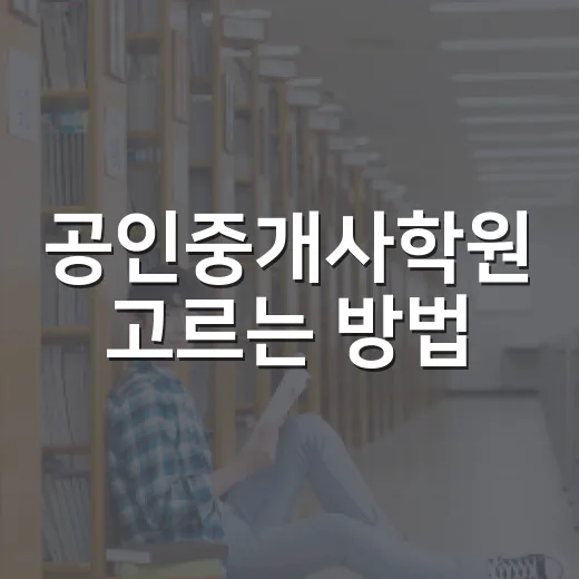 공인중개사학원 고르는 방법, 초보자가 돈 아끼며 시작하려면 이렇게 - 요약