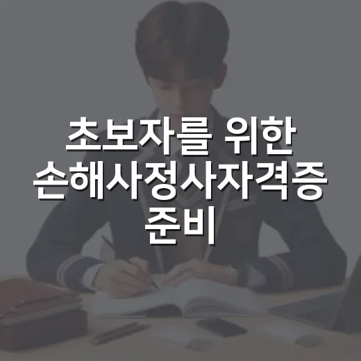 초보자를 위한 손해사정사자격증 준비 방법 - 요약