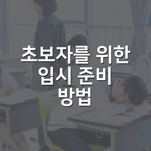 초보자를 위한 입시 준비 방법, 흔들리지 않으려면 이렇게 - 요약