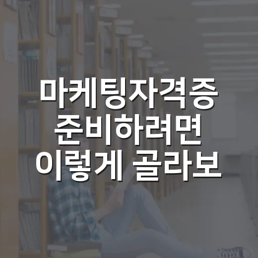 마케팅자격증 준비하려면 이렇게 골라보세요 - 요약
