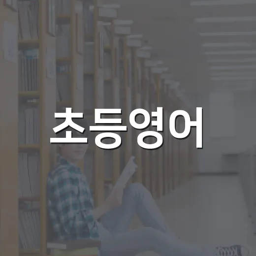 초등영어, 학원보다 먼저 집에서 시작하는 방법 - 요약