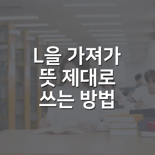 L을 가져가 뜻 제대로 쓰는 방법: 영어 밈 초보자를 위한 상황별 가이드 - 요약