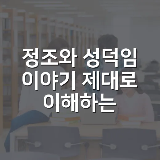 정조와 성덕임 이야기 제대로 이해하는 방법 - 요약