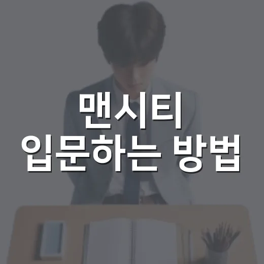맨시티 입문하는 방법: 경기 보는 재미를 빠르게 높이는 초보 가이드 - 요약
