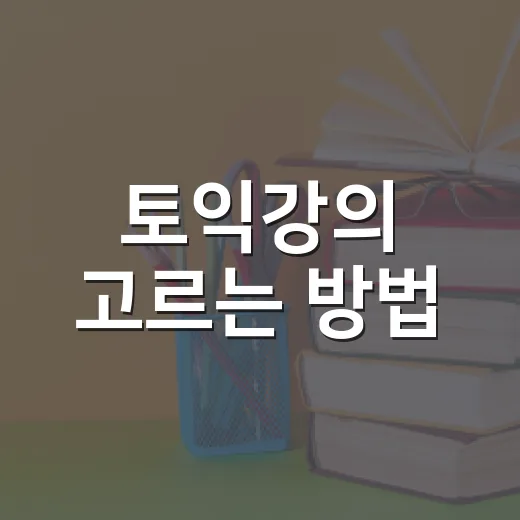 토익강의 고르는 방법, 점수대별로 이렇게 시작하면 편해요 - 요약