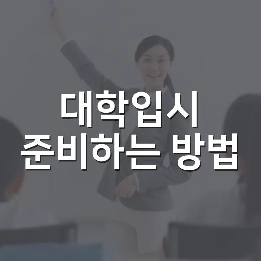 대학입시 준비하는 방법, 초보자는 이렇게 흐름부터 잡으면 됩니다 - 요약