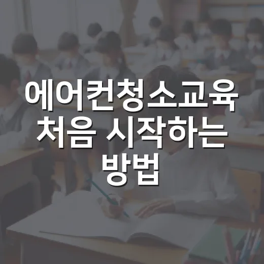 에어컨청소교육 처음 시작하는 방법, 수업 고를 때 놓치면 아쉬운 기준 - 요약