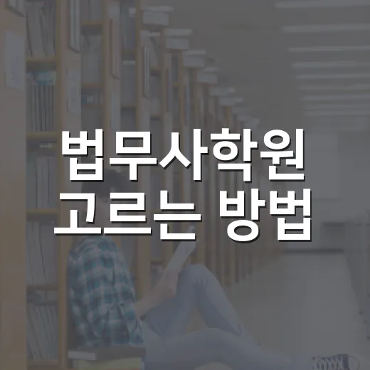 법무사학원 고르는 방법, 처음 준비할 때 헷갈리는 기준부터 잡기 - 요약