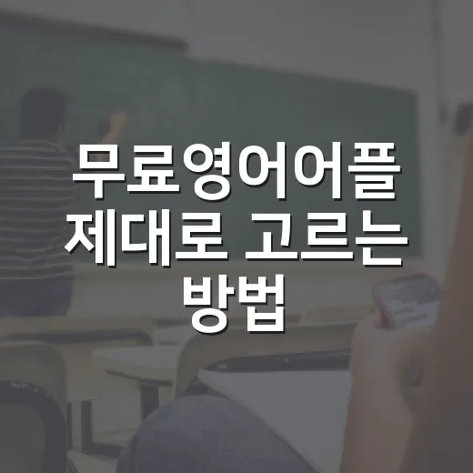 무료영어어플 제대로 고르는 방법, 초보자는 이렇게 시작하면 편해요 - 요약