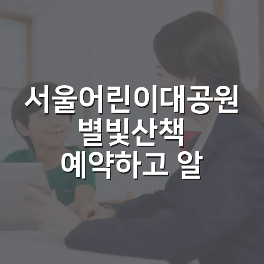 서울어린이대공원 별빛산책 예약하고 알차게 즐기는 방법 - 요약