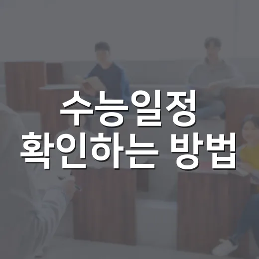 수능일정 확인하는 방법, 시험일과 성적표 날짜까지 챙기는 법 - 요약