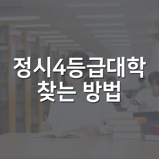 정시4등급대학 찾는 방법, 점수대별로 이렇게 좁혀가면 편해요 - 요약