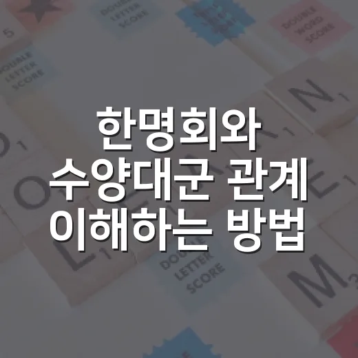 한명회와 수양대군 관계 이해하는 방법, 권력의 흐름으로 보면 쉽습니다 - 요약