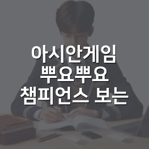 아시안게임 뿌요뿌요 챔피언스 보는 방법과 관전 포인트 - 요약