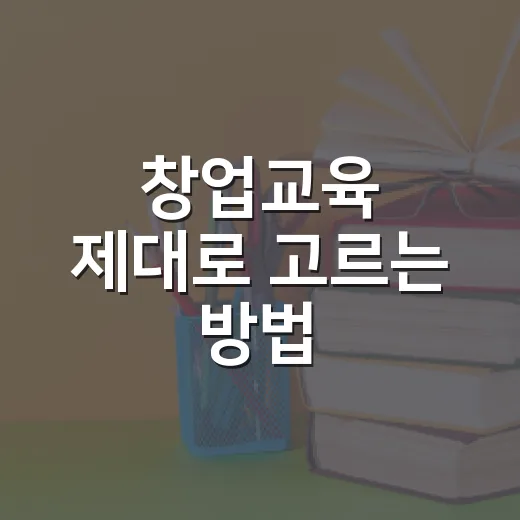 창업교육 제대로 고르는 방법, 시간 낭비 줄이는 기준 - 요약