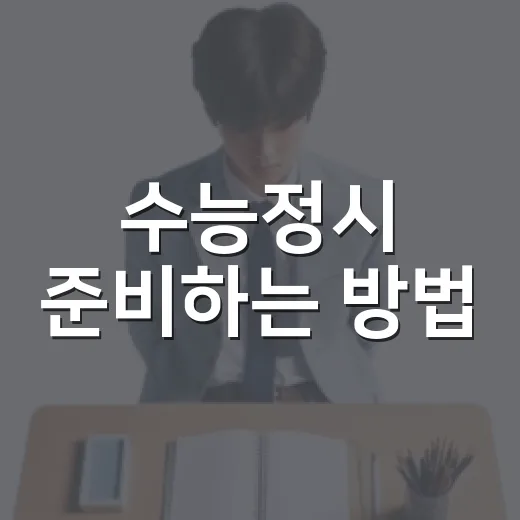 수능정시 준비하는 방법, 점수표 보기 전 먼저 잡아야 할 기준 - 요약