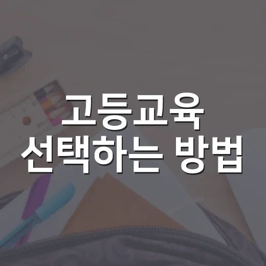 고등교육 선택하는 방법, 대학 이름보다 먼저 봐야 할 것들 - 요약