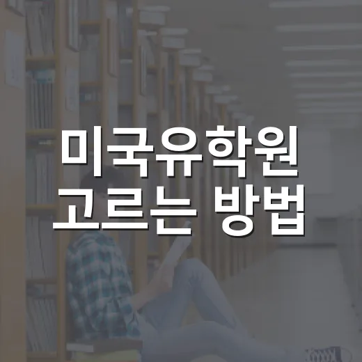 미국유학원 고르는 방법, 상담 전에 이렇게 확인하세요 - 요약