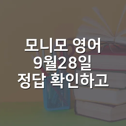 모니모 영어 9월28일 정답 확인하고 표현까지 익히는 방법 - 요약