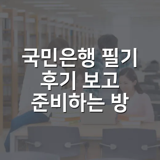 국민은행 필기 후기 보고 준비하는 방법 - 요약