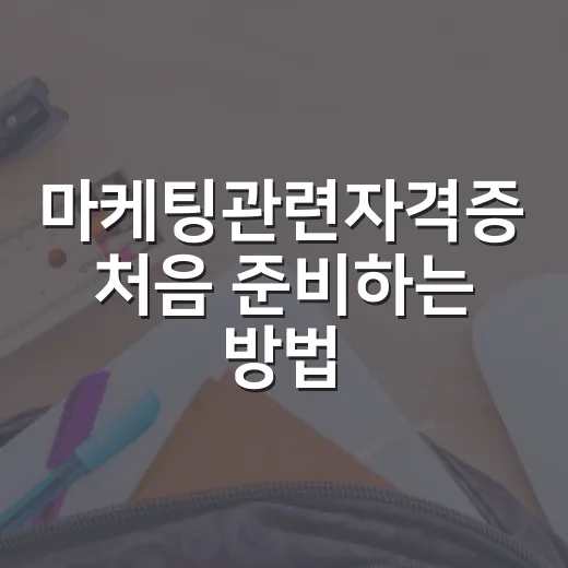 마케팅관련자격증 처음 준비하는 방법, 직무별로 이렇게 고르세요 - 요약